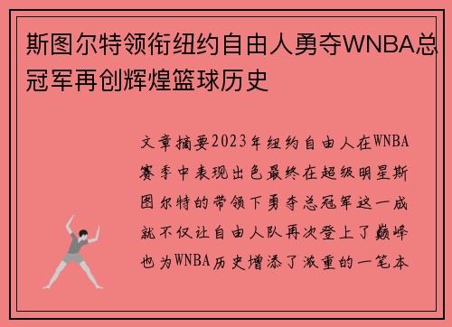 斯图尔特领衔纽约自由人勇夺WNBA总冠军再创辉煌篮球历史