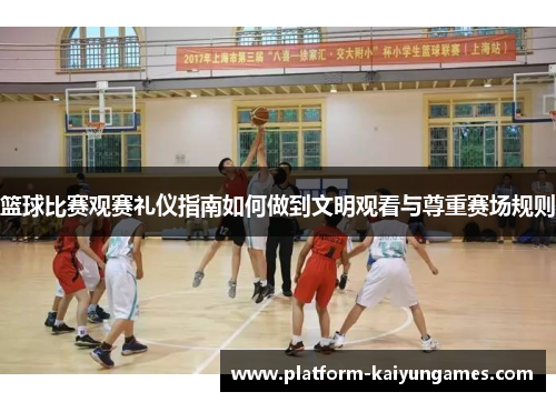 篮球比赛观赛礼仪指南如何做到文明观看与尊重赛场规则