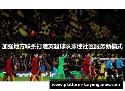 加强地方联系打造英超球队球迷社区服务新模式