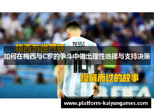 如何在梅西与C罗的争斗中做出理性选择与支持决策
