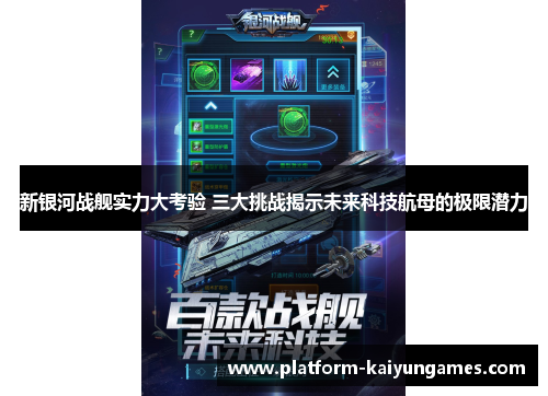 新银河战舰实力大考验 三大挑战揭示未来科技航母的极限潜力