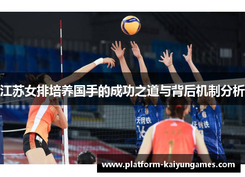 江苏女排培养国手的成功之道与背后机制分析