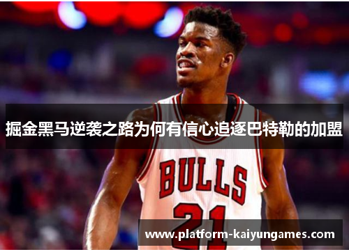 掘金黑马逆袭之路为何有信心追逐巴特勒的加盟