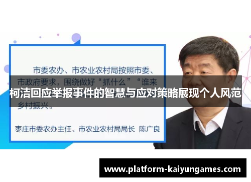 柯洁回应举报事件的智慧与应对策略展现个人风范