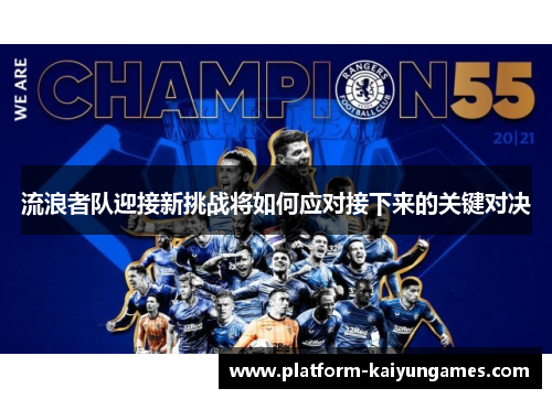 流浪者队迎接新挑战将如何应对接下来的关键对决