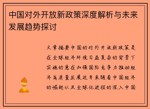 中国对外开放新政策深度解析与未来发展趋势探讨