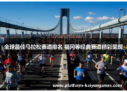 全球最佳马拉松赛道排名 福冈等经典赛道精彩呈现