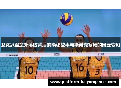 卫冕冠军意外落败背后的隐秘故事与斯诺克赛场的风云变幻