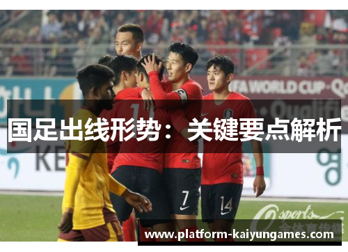 国足出线形势：关键要点解析