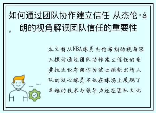 如何通过团队协作建立信任 从杰伦·布朗的视角解读团队信任的重要性