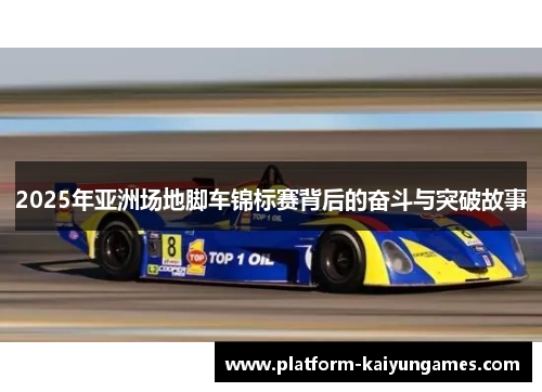 2025年亚洲场地脚车锦标赛背后的奋斗与突破故事