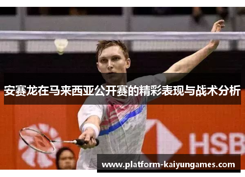 安赛龙在马来西亚公开赛的精彩表现与战术分析