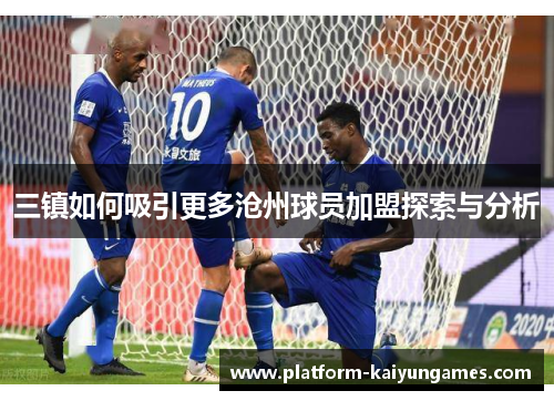 三镇如何吸引更多沧州球员加盟探索与分析