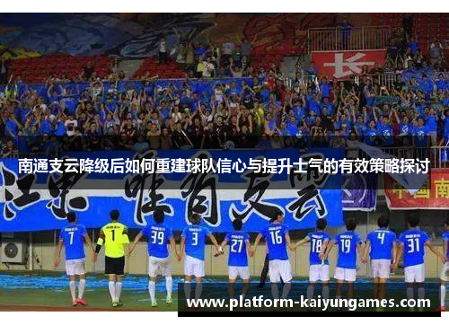 南通支云降级后如何重建球队信心与提升士气的有效策略探讨