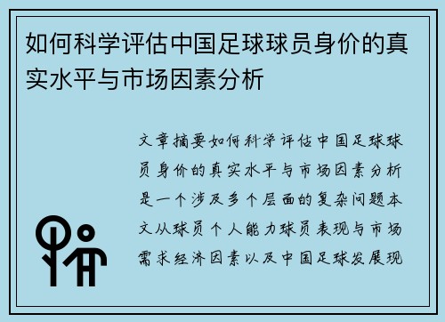 如何科学评估中国足球球员身价的真实水平与市场因素分析