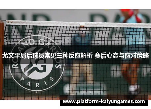 尤文平局后球员常见三种反应解析 赛后心态与应对策略 尤文平局后球员常见三种反应解析 赛后心态与应对策略