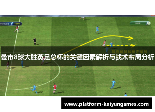 曼市8球大胜英足总杯的关键因素解析与战术布局分析