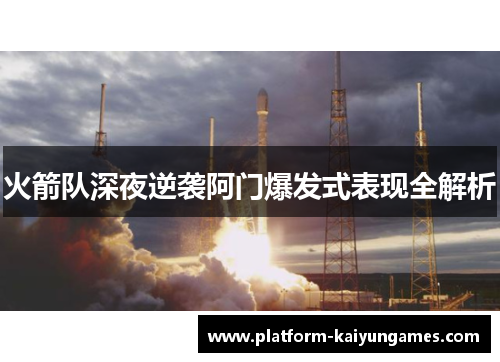 火箭队深夜逆袭阿门爆发式表现全解析