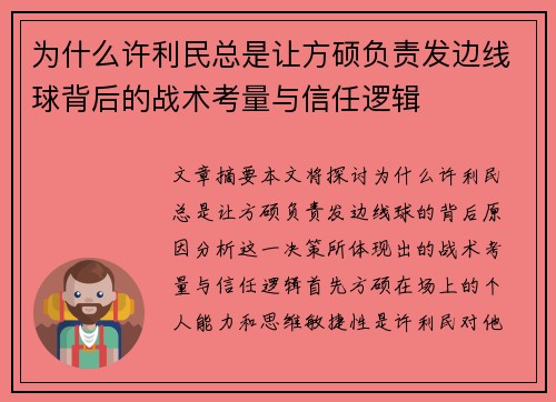 为什么许利民总是让方硕负责发边线球背后的战术考量与信任逻辑 为什么许利民总是让方硕负责发边线球背后的战术考量与信任逻辑