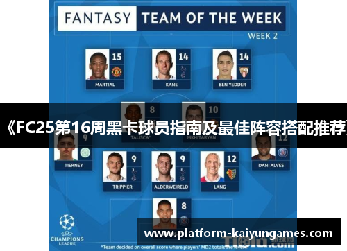 《FC25第16周黑卡球员指南及最佳阵容搭配推荐》 《FC25第16周黑卡球员指南及最佳阵容搭配推荐》