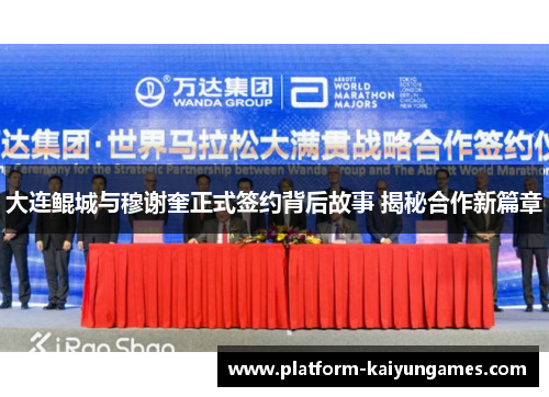 大连鲲城与穆谢奎正式签约背后故事 揭秘合作新篇章 大连鲲城与穆谢奎正式签约背后故事 揭秘合作新篇章