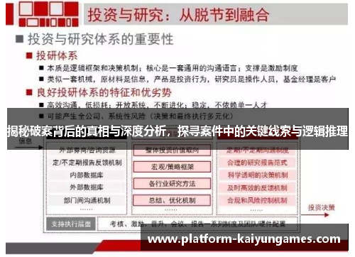 揭秘破案背后的真相与深度分析，探寻案件中的关键线索与逻辑推理