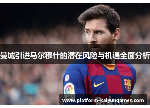 曼城引进马尔穆什的潜在风险与机遇全面分析