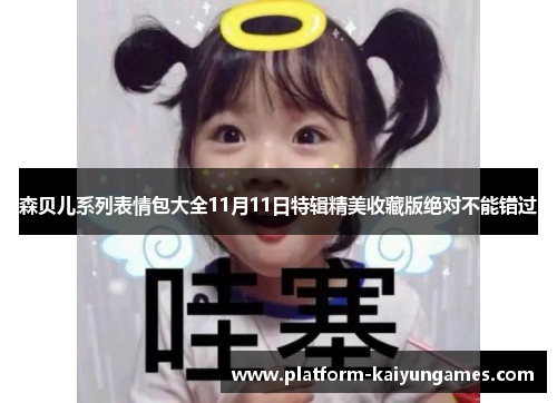 森贝儿系列表情包大全11月11日特辑精美收藏版绝对不能错过