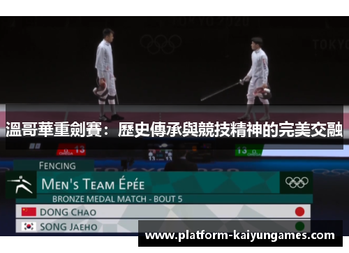 溫哥華重劍賽：歷史傳承與競技精神的完美交融