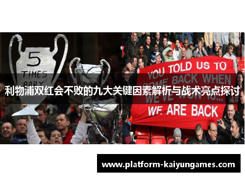 利物浦双红会不败的九大关键因素解析与战术亮点探讨