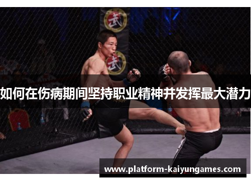 如何在伤病期间坚持职业精神并发挥最大潜力