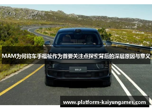 MAM为何将车手福祉作为首要关注点探索背后的深层原因与意义