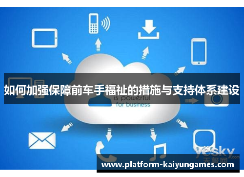 如何加强保障前车手福祉的措施与支持体系建设