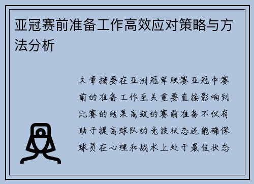 亚冠赛前准备工作高效应对策略与方法分析 亚冠赛前准备工作高效应对策略与方法分析