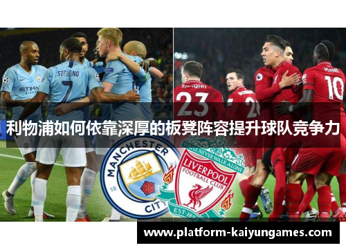 利物浦如何依靠深厚的板凳阵容提升球队竞争力