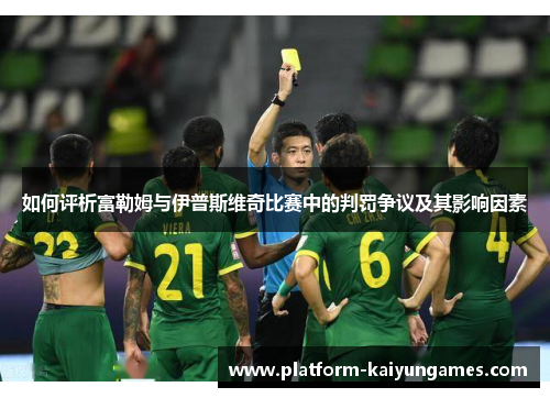 如何评析富勒姆与伊普斯维奇比赛中的判罚争议及其影响因素