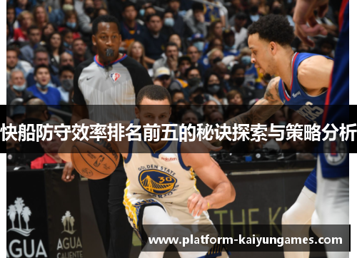 快船防守效率排名前五的秘诀探索与策略分析