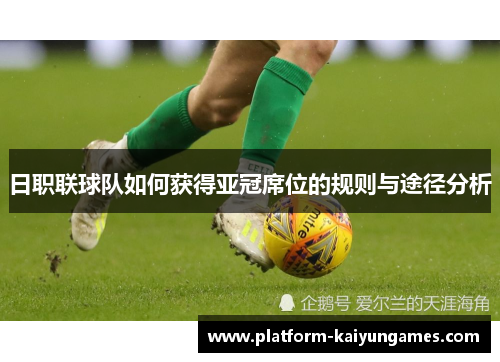 日职联球队如何获得亚冠席位的规则与途径分析