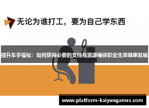 提升车手福祉：如何获得必要的支持与资源确保职业生涯健康发展