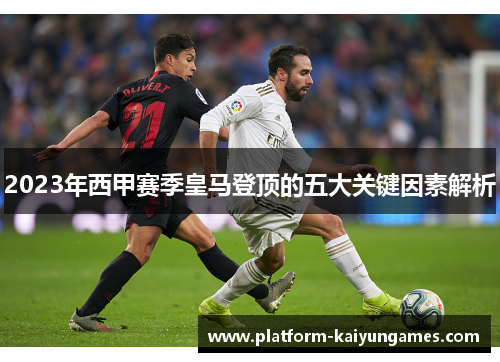 2023年西甲赛季皇马登顶的五大关键因素解析