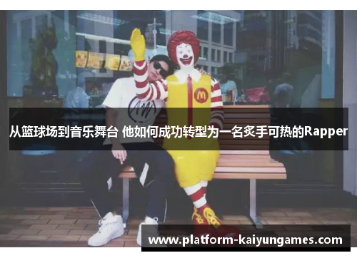 从篮球场到音乐舞台 他如何成功转型为一名炙手可热的Rapper