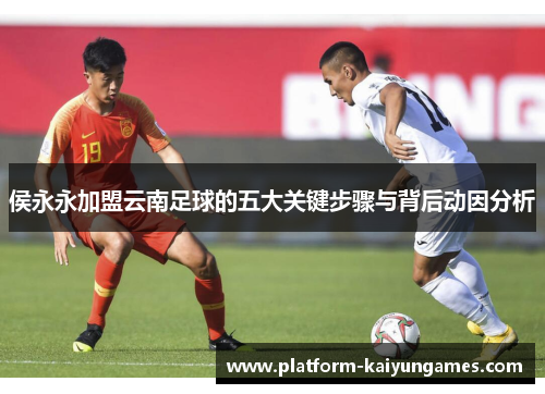 侯永永加盟云南足球的五大关键步骤与背后动因分析