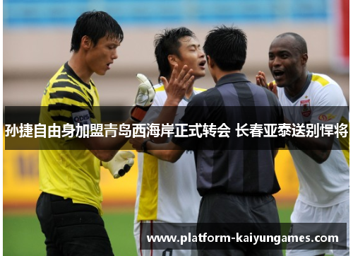 孙捷自由身加盟青岛西海岸正式转会 长春亚泰送别悍将