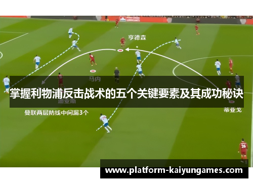 掌握利物浦反击战术的五个关键要素及其成功秘诀