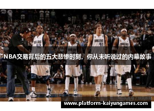 NBA交易背后的五大悲惨时刻，你从未听说过的内幕故事