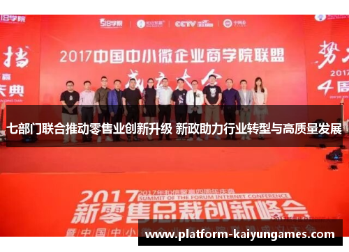 七部门联合推动零售业创新升级 新政助力行业转型与高质量发展