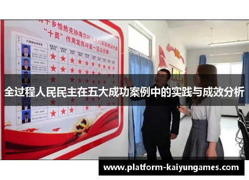 全过程人民民主在五大成功案例中的实践与成效分析
