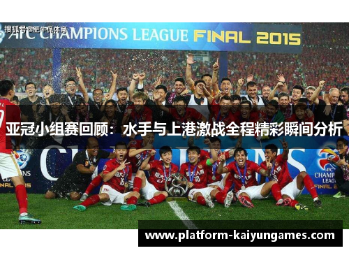 亚冠小组赛回顾:水手与上港激战全程精彩瞬间分析 亚冠小组赛回顾:水手与上港激战全程精彩瞬间分析