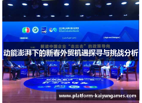 动能澎湃下的新春外贸机遇探寻与挑战分析