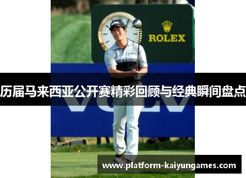 历届马来西亚公开赛精彩回顾与经典瞬间盘点